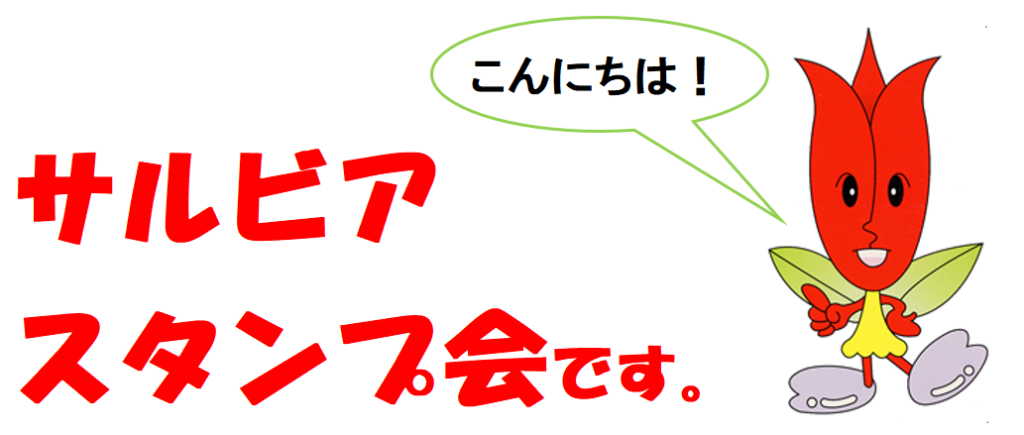 安城サルビアスタンプ会 | もらって・集めて・貼って・得して！ 協同 
