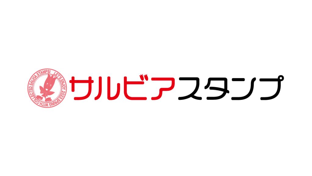 安城サルビアスタンプ会 | もらって・集めて・貼って・得して！ 協同組合 安城サルビアスタンプ会